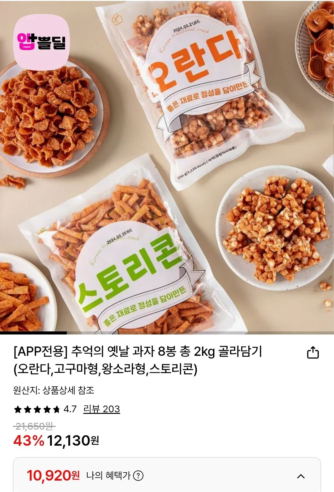 Screenshot_20260117_100830_Chrome.jpg [롯데온] 추억의 옛날 과자 8봉 총 2kg 골라담기 (11,290원) (무료)