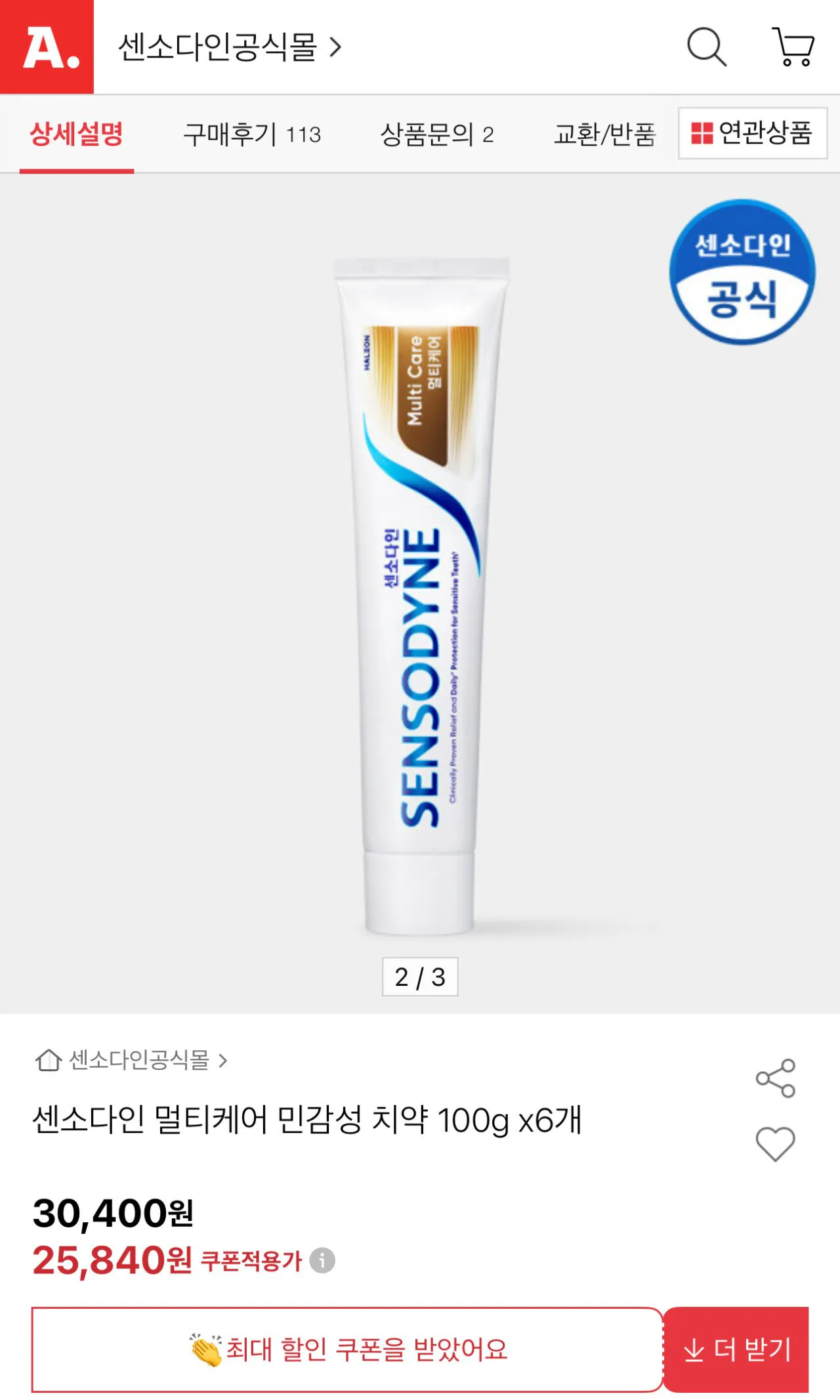 IMG_3983.jpeg [옥션] 시린이 치약 센소다인 멀티케어 100g 6개 (25,840원) (무료)