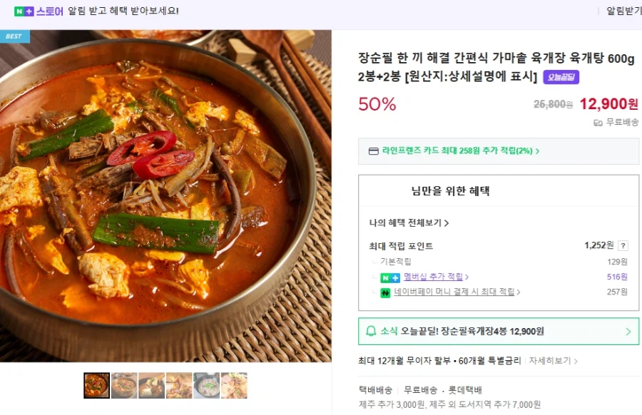 [네이버] 장순필 가마솥 육개장 600g 4봉 // 12900원 무배_1.webp