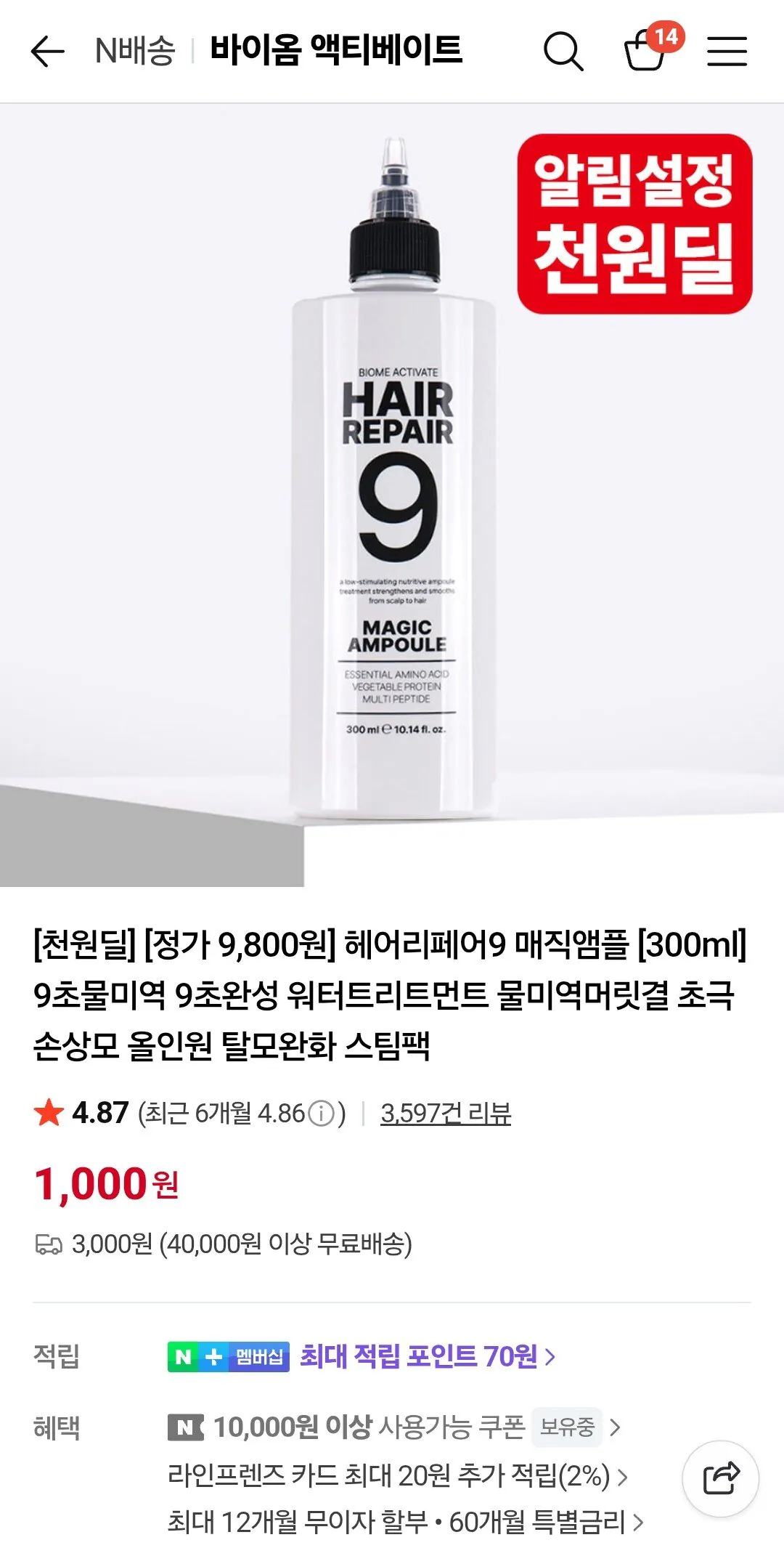 Screenshot_20260117_123349_N+.jpg [네이버] 헤어리페어9 매직앰플 [300ml] 9초물미역 9초완성 워터트리트먼트 물미역머릿결 초극손상모 올인원 탈모완화 스팀팩 (1,000원) (3,000원)