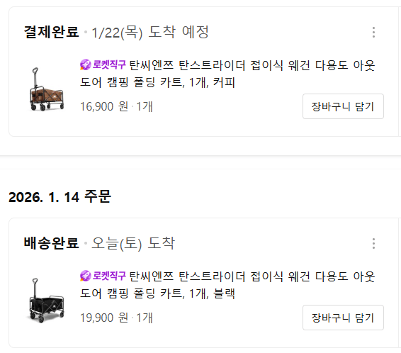 image.png [쿠팡] 탄씨엔쯔 탄스트라이더 접이식 웨건 다용도 아웃도어 캠핑 폴딩 카트, 블랙, 1개 (16,900원) (무료)