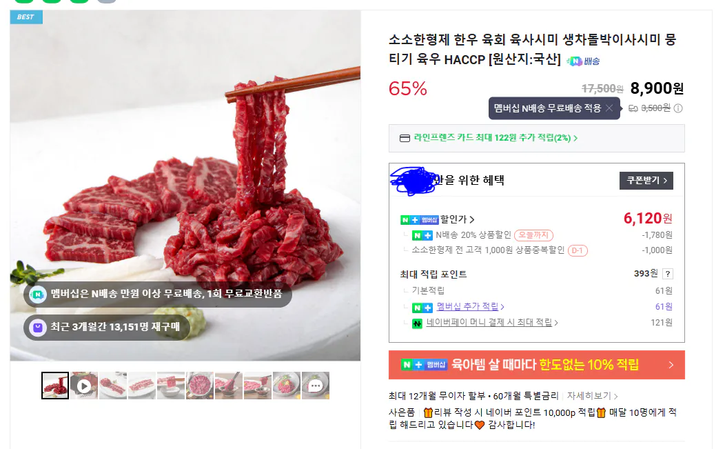 캡처.PNG [네이버] 1+ 한우 육회 150g (6,120원) (네멤무료)