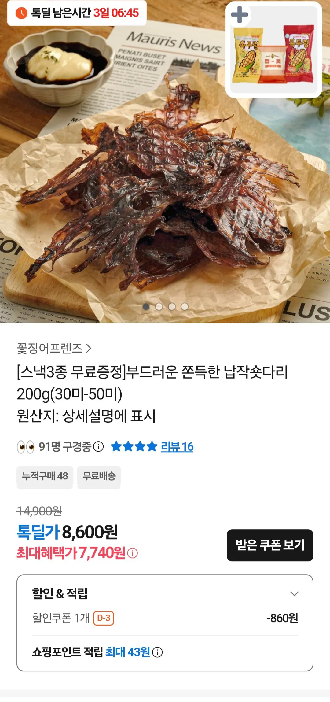 [카카오톡] 납작숏다리 200g(30미-50미)+스낵 3종 (7,740원) (무료)