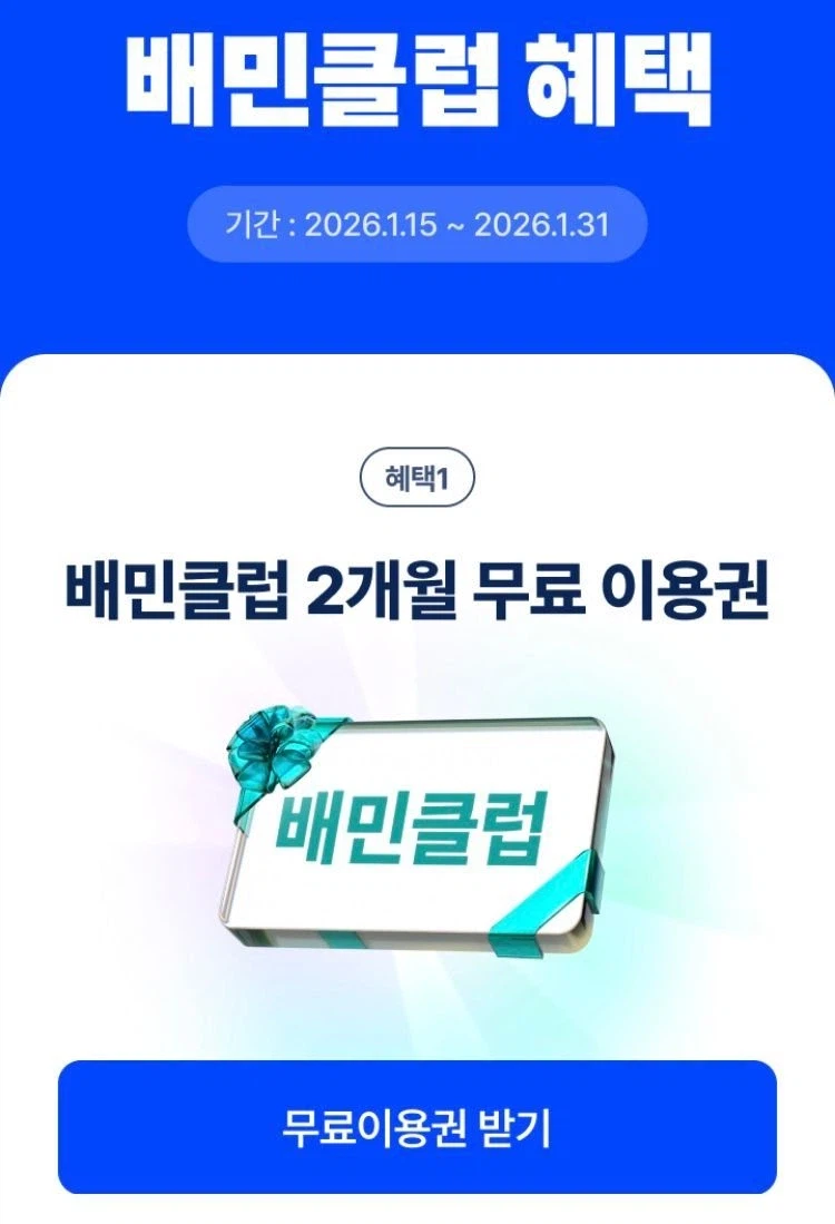 [배달의민족] 배민클럽 2개월 무료 이용권 / 무료_1.webp