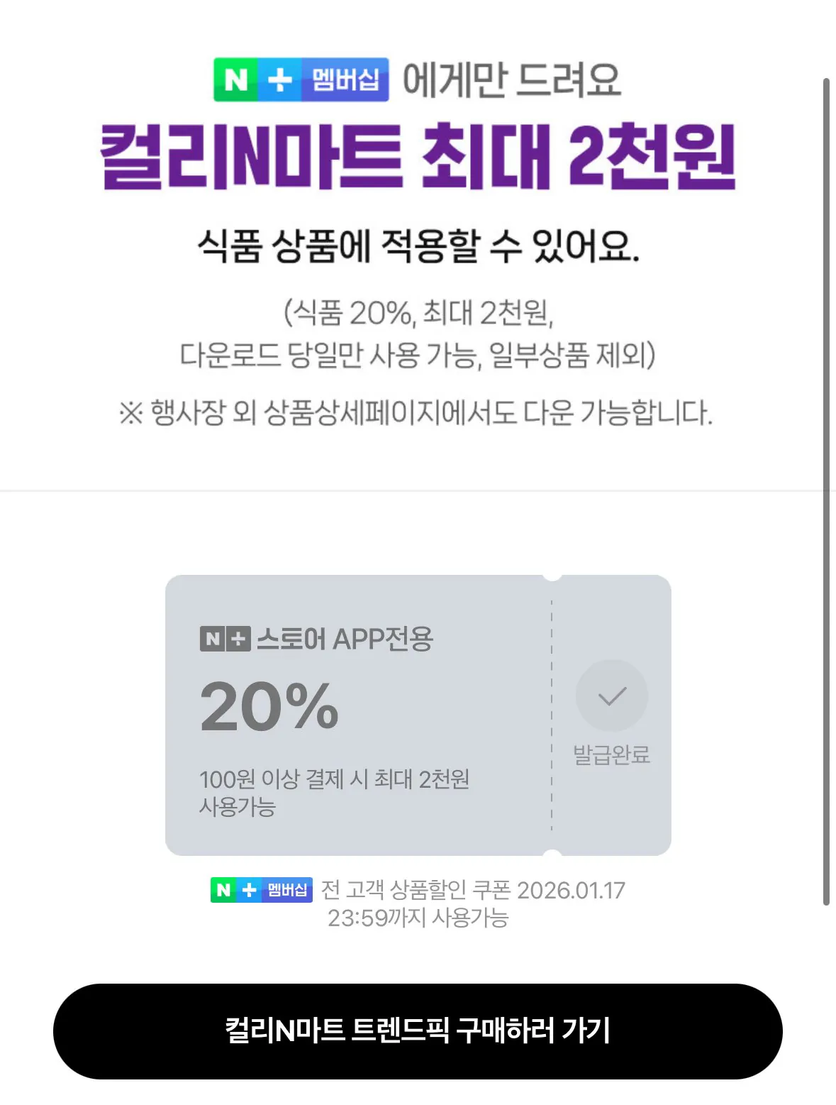 [컬리N마트] 식품 20% 할인 시크릿 쿠폰 (20%) (무료)
