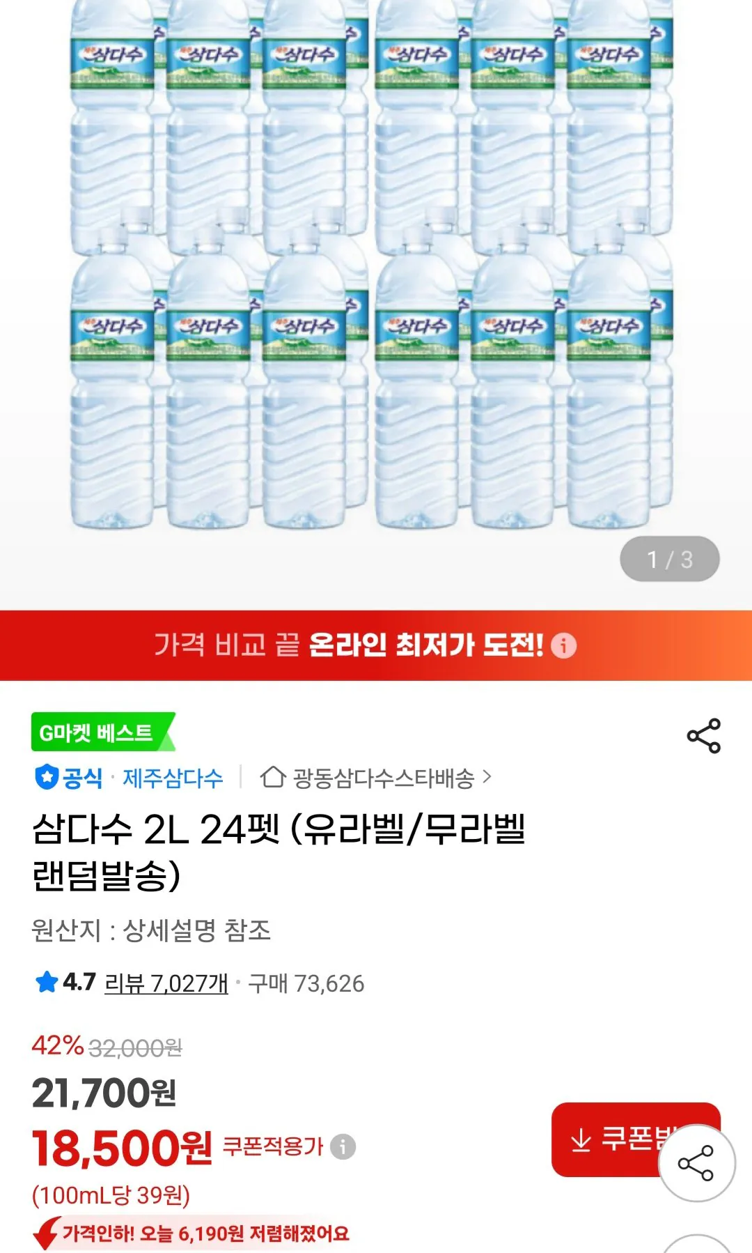 [지마켓] 삼다수 2L 24개입 (18,500원) (무료)