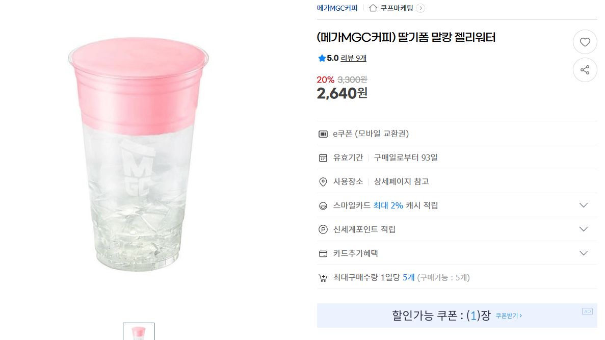 image.png [G마켓] (메가MGC커피) 딸기폼 말캉 젤리워터 (2,640원) (무료)