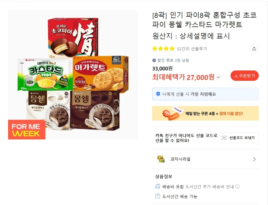 [카톡선물하기] 인기 파이8곽 구성 (27,000원 / 무배)_1.webp