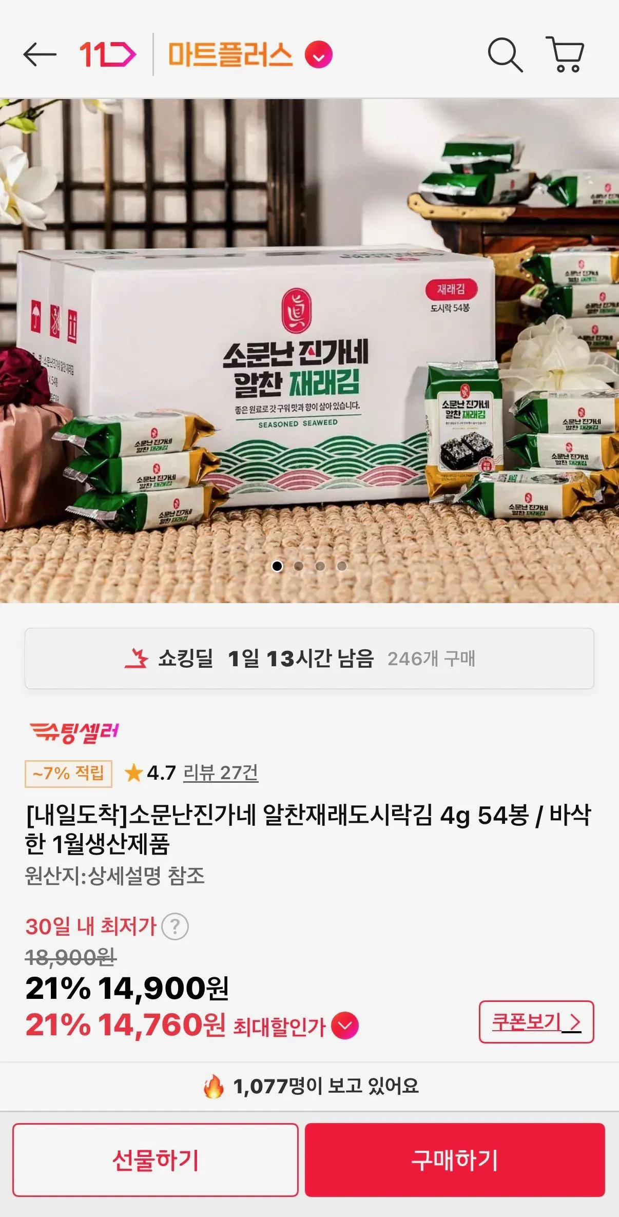 [11번가] 소문난진가네 알찬재래도시락김 4g 54봉 (무료배송) (14,900원)