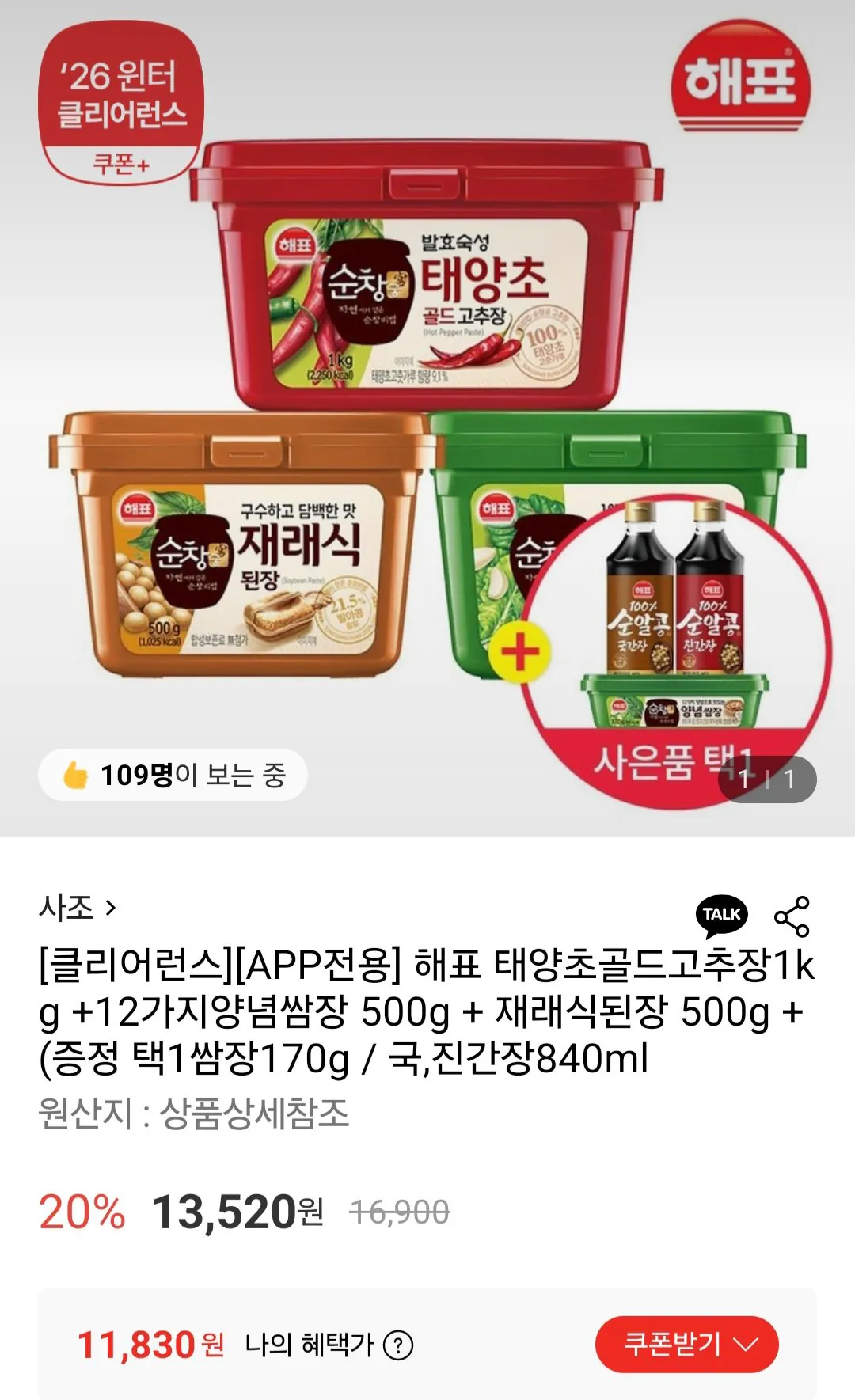 [롯데온] 해표 태양초골드고추장1kg+쌈장 500g+된장 500g+선택증정 (11,830원) (무료)
