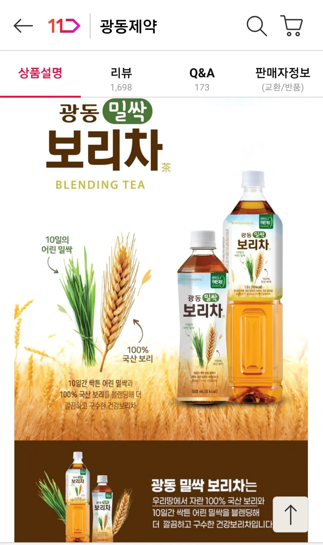 Screenshot_20260117-105441_11st.jpg [11번가] 광동 밀싹보리차 1.5L 12pet (9,850원) (무료)