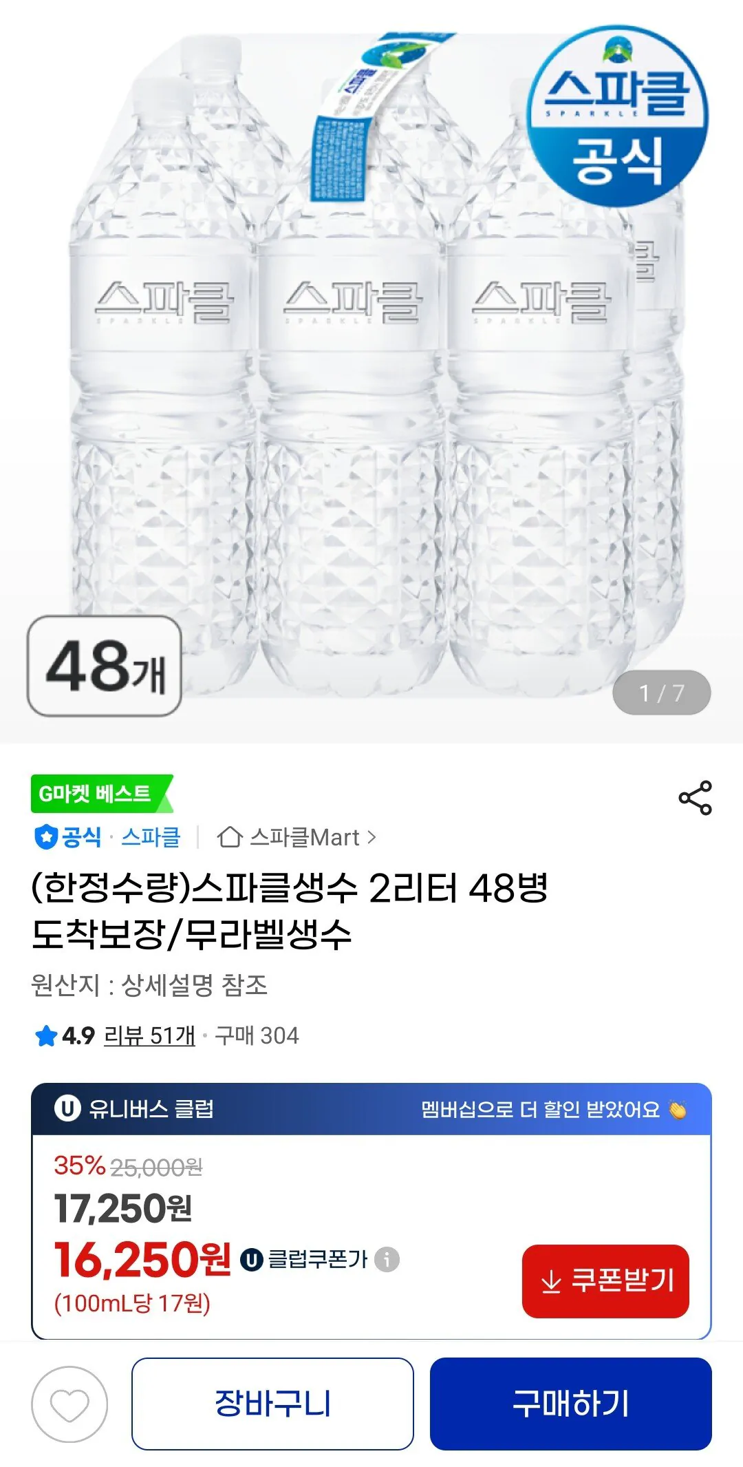 [지마켓] 스파클 2리터 48병 (16,250원) (무료)