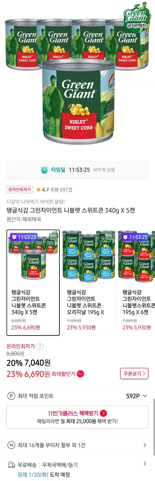 20260118230629.jpg [11번가] 그린 자이언트 니블렛 스위트콘 340g x 5캔 (7,040원) (무료)