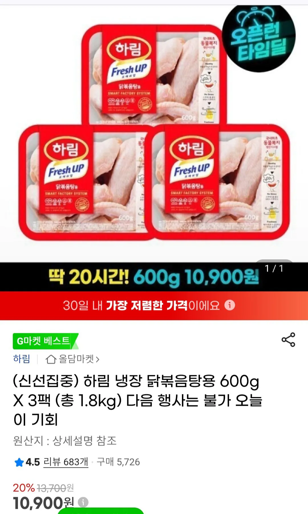 Screenshot_20260118_174841_Chrome.jpg [G마켓] 하림 닭볶음탕용 600g x 3팩 (10,900원) (무료)