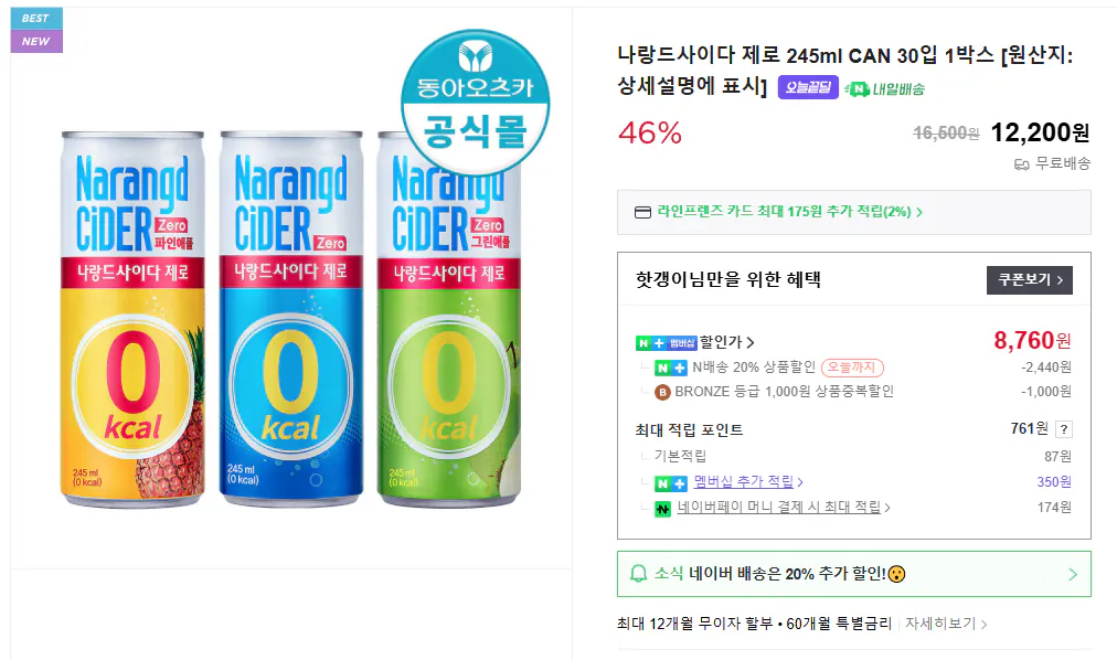 image.png [네이버스토어] 나랑드사이다 제로 245ml CAN 30입 1박스 [원산지:상세설명에 표시] (9,760원) (무료)