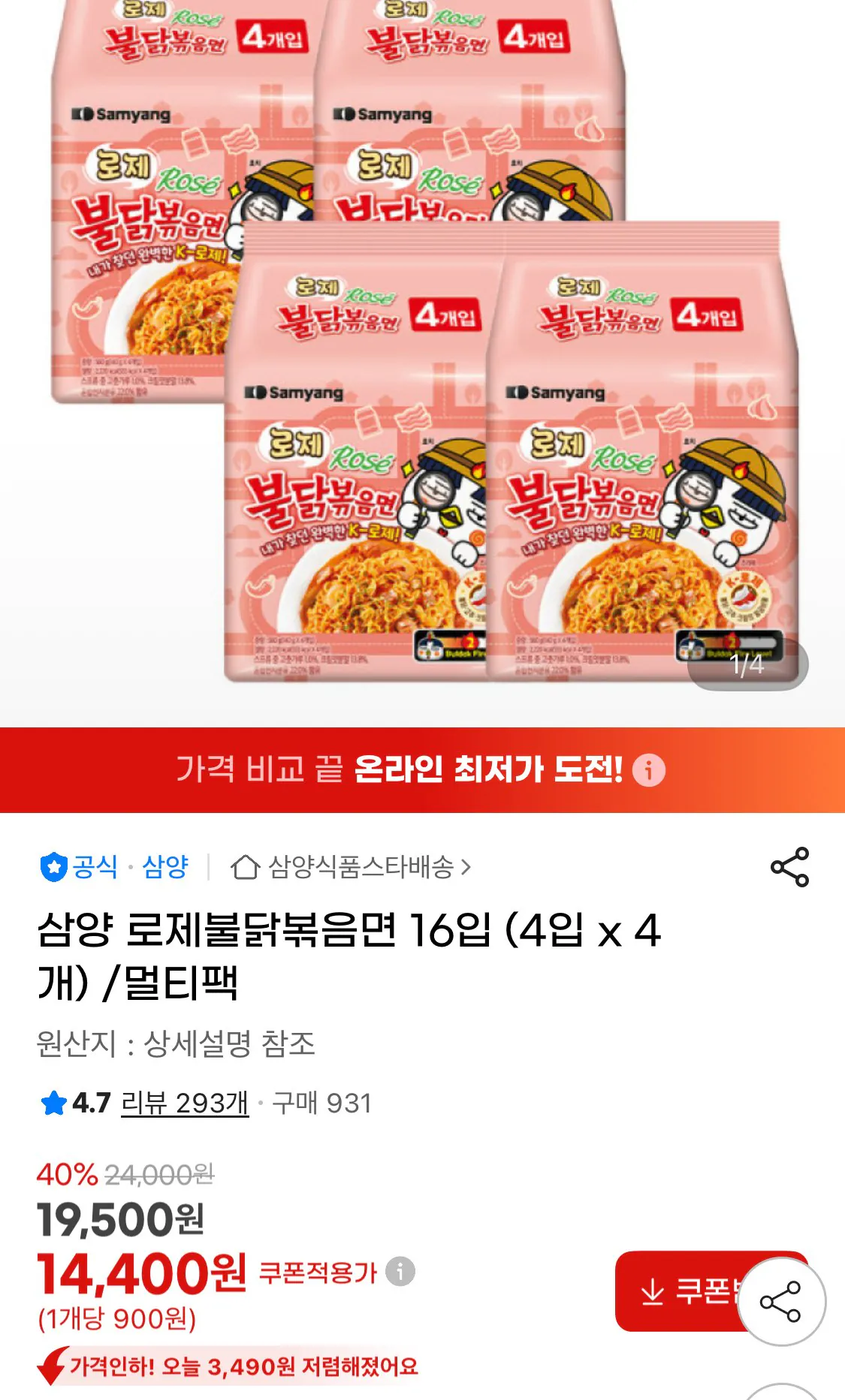 IMG_3614.jpeg [지마켓] 삼양 로제불닭볶음면 16입 (4입 x 4개) (14,400원) (무료)