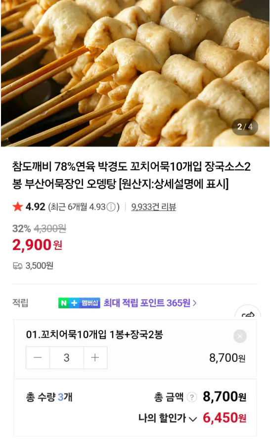 image 1.png [네이버] 박경도 꼬치어묵 10개 30세트 (6,450원) (네멤무료)