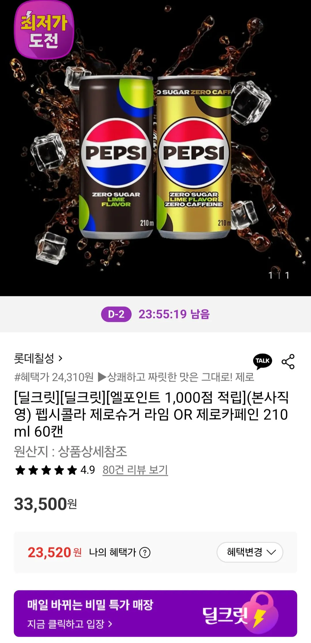 [롯데온] 펩시제로라임/제로카페인 210ml 60캔 삼성월렛 (23,520원) (무료)