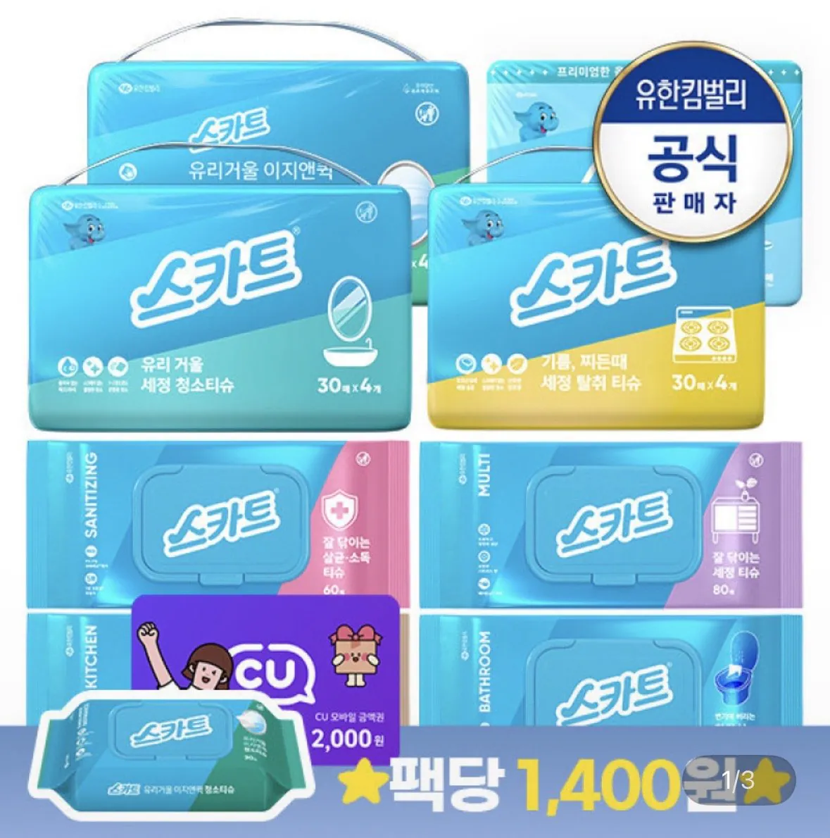 IMG_9625.jpeg [지마켓] 스카트 유리거울세정티슈 30매 8팩 + CU 2천원 (12,960원) (무료)