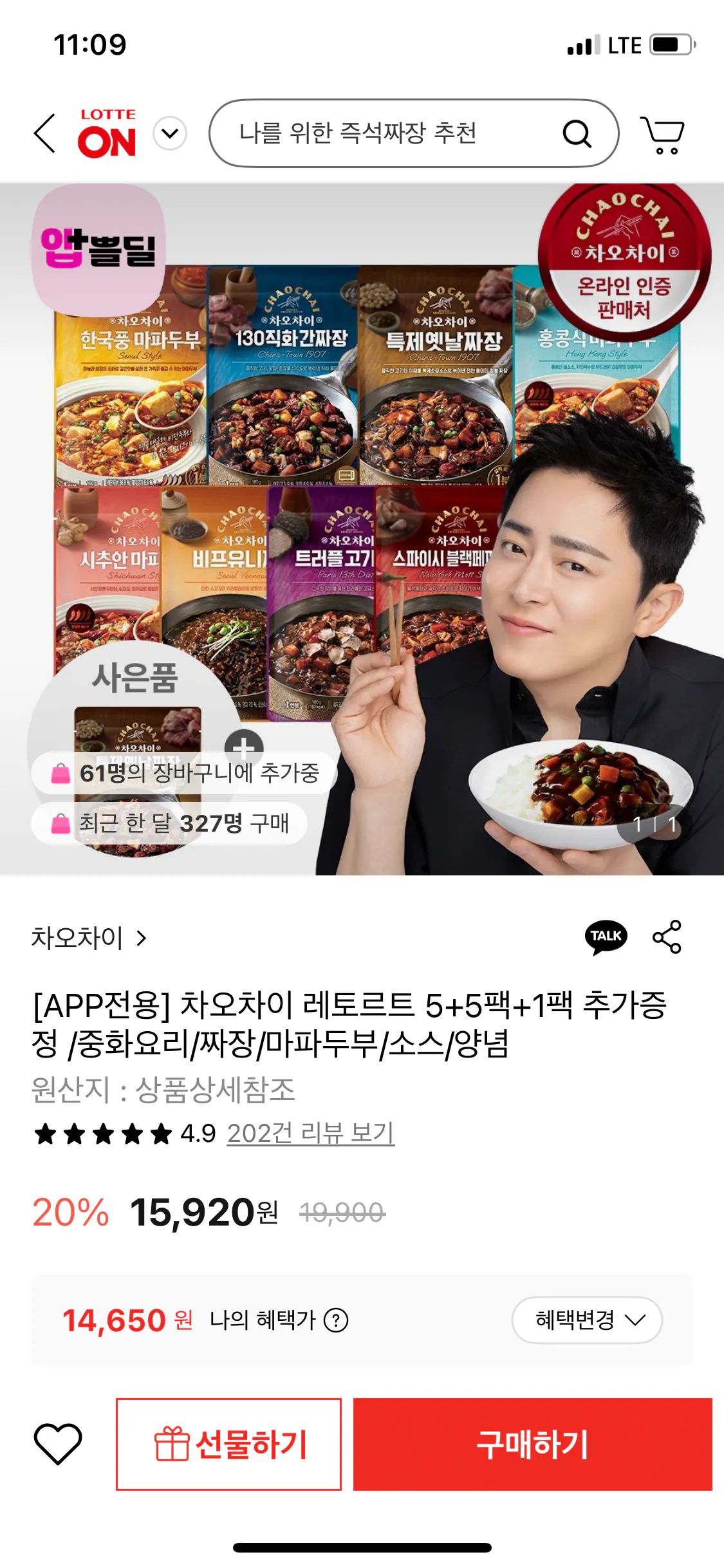 IMG_2230.png [롯데온] 차오차이 레토르트 5+5팩+1팩 (카드) (14,650원) (무배)