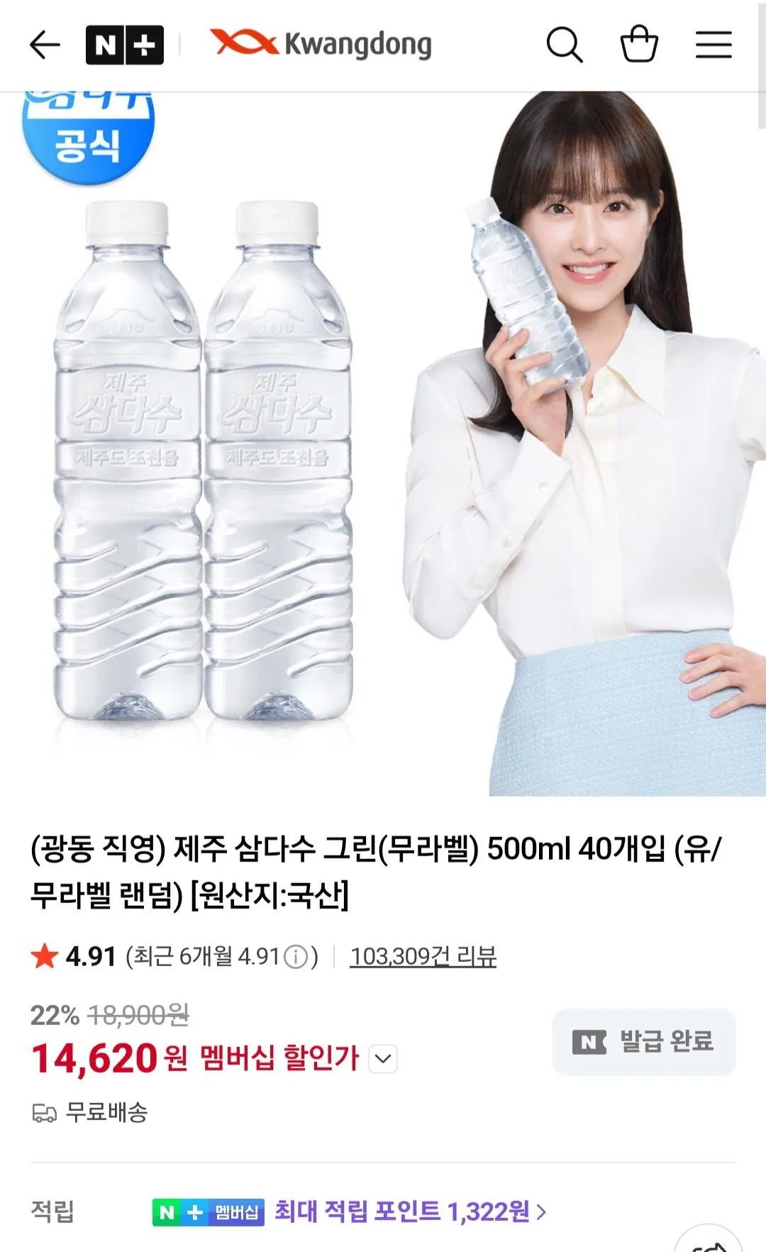 [네이버멤버십] 제주 삼다수 그린(무라벨) 500ml 40개입 (14,620원) (무료)