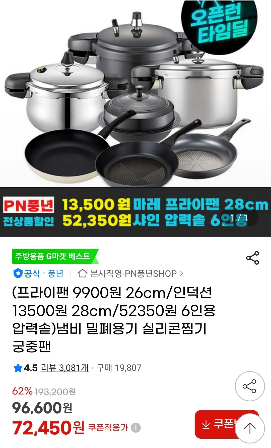 Screenshot_20260118-174523_G.jpg [지마켓] 풍년 프라이팬/압력솥/냄비 외 (9,900~) (무료)