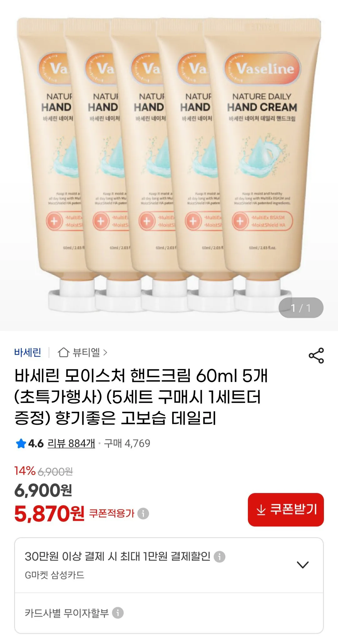 [지마켓] 바세린 모이스처 핸드크림 60ml X 5개 (5,870원) (무료)