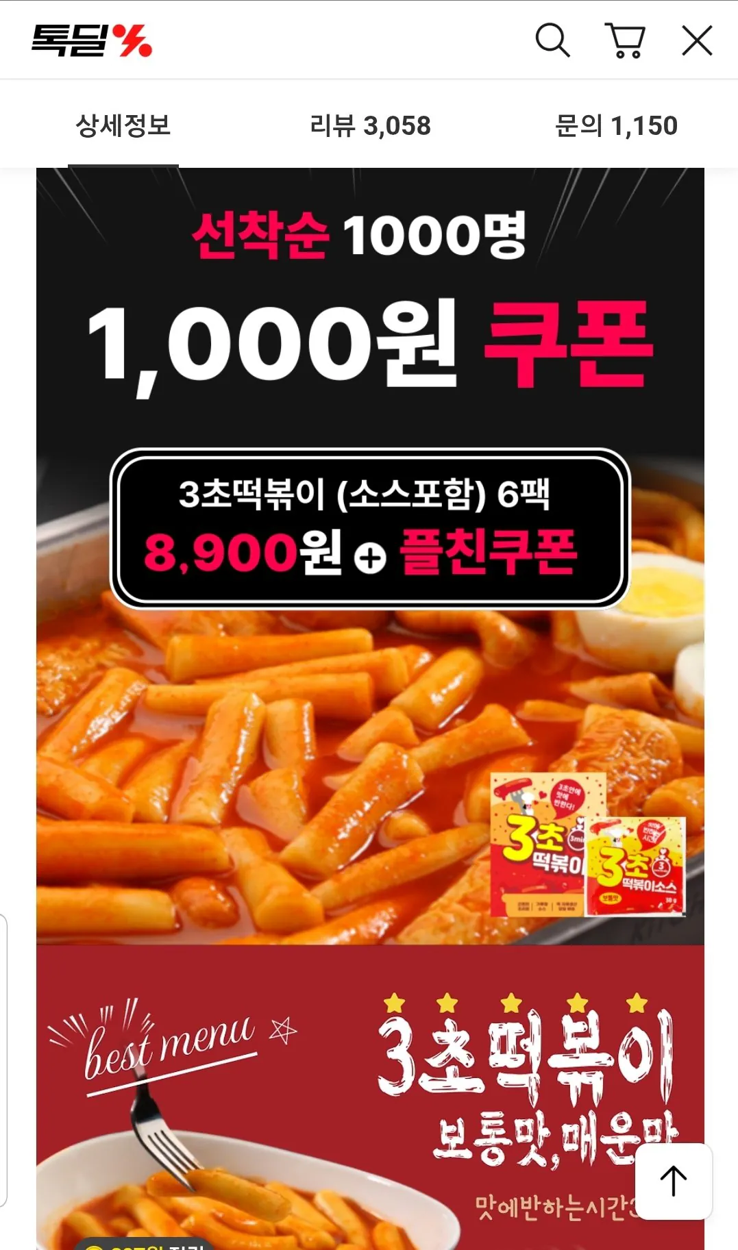 Screenshot_20260118-170240_KakaoTalk.jpg [카카오] 3초떡볶이 6팩 보통맛/매운맛 (8,900원) (무료)