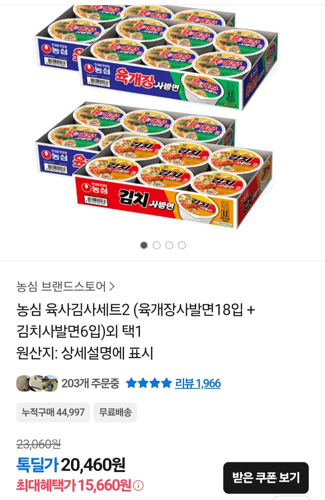 [카카오톡] 농심 육사김사세트2 (육개장사발면18입 + 김치사발면6입) (15,660원) (무료)