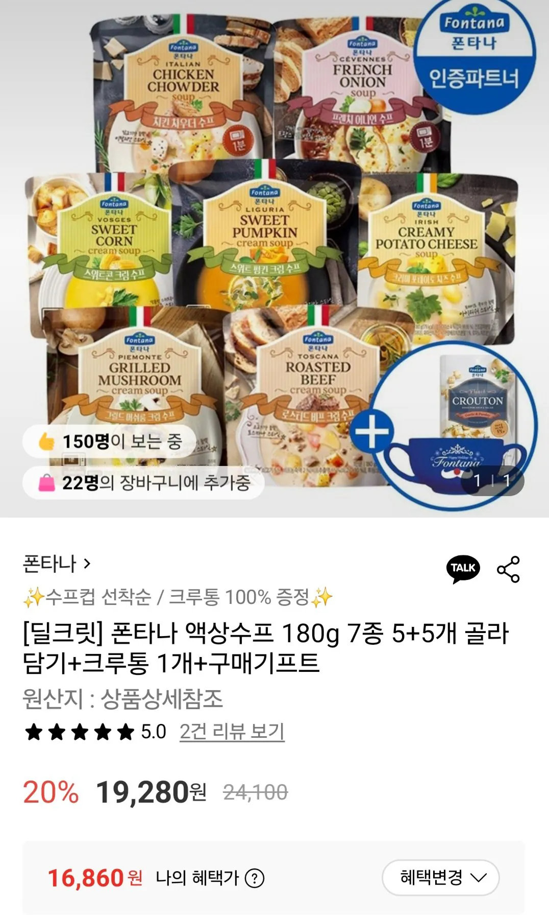 [롯데온] 폰타나 액상수프 180g 7종 5+5개 골라담기 (16,860원) (무료)