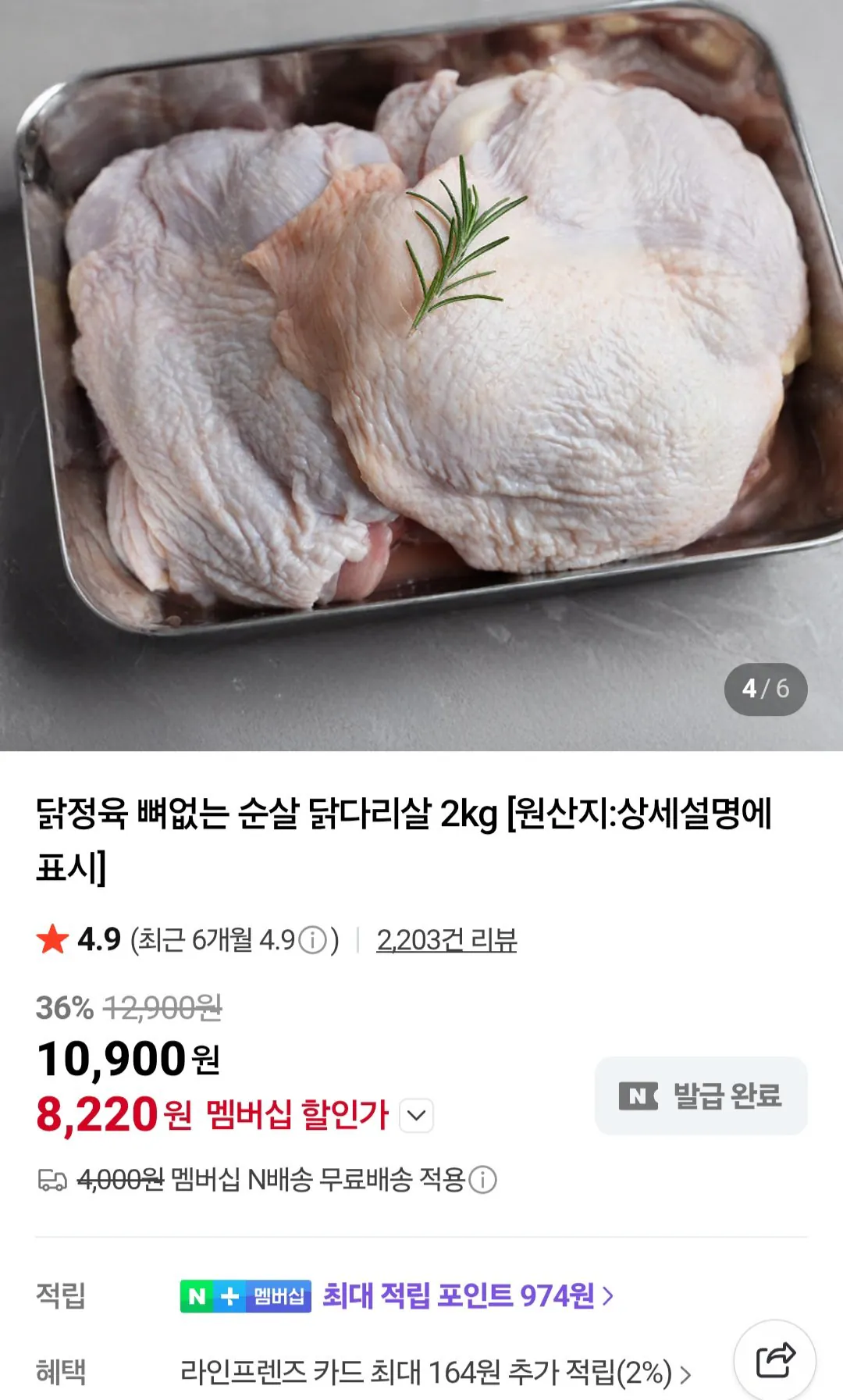 [네이버플러스멤버십] 브라질산 닭정육 뼈없는 순살 닭다리살 2kg (8,220원) (무료)