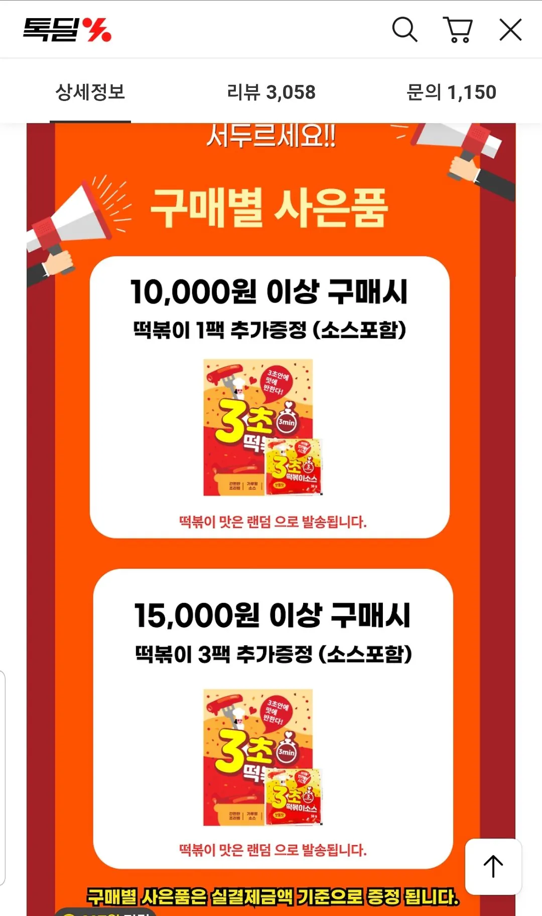 Screenshot_20260118-170302_KakaoTalk.jpg [카카오] 3초떡볶이 6팩 보통맛/매운맛 (8,900원) (무료)