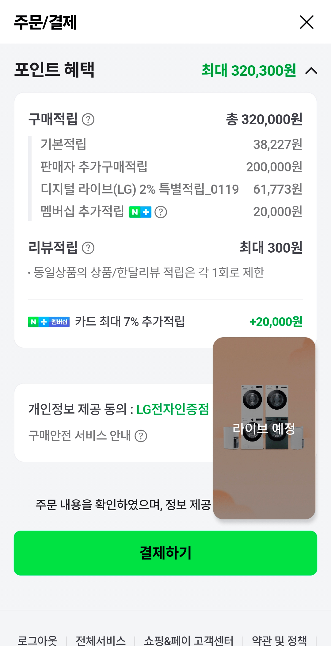1000072778.png [네이버] LG 디오스 오브제컬렉션 매직스페이스 냉장고 + LG 디오스 김치톡톡 (T875MEE111 + Z408MEEF23) (3,440,440원) (무료)