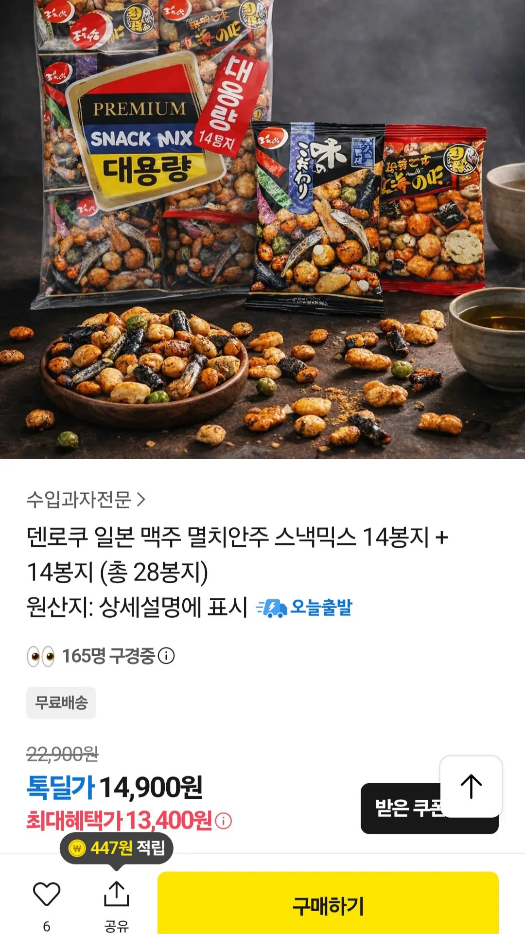 [카카오톡] 덴로쿠 일본 스낵믹스 14봉지 + 14봉지 (총 28봉지) (13,400원) (무료)
