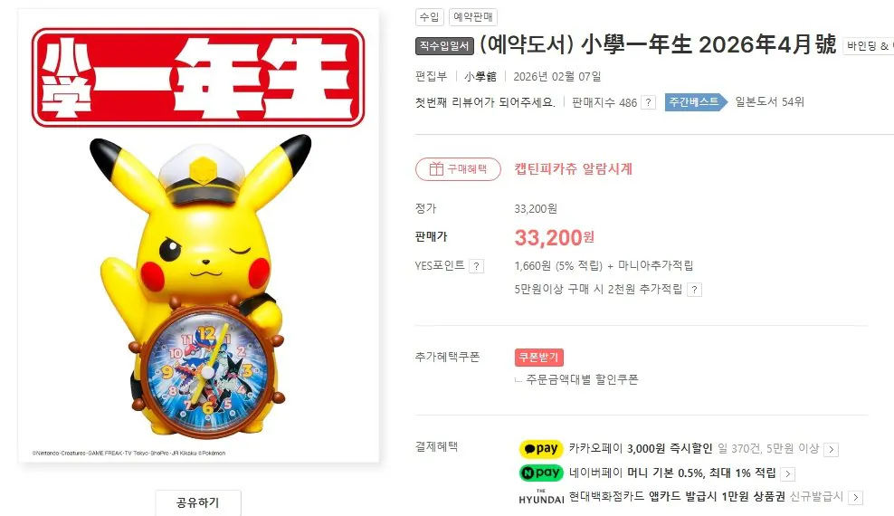 1768827859415.jpg [YES24/알라딘] 小學一年生(초등1학년) 잡지 (부록:피카츄 알람시계) (30,200원) (무료)