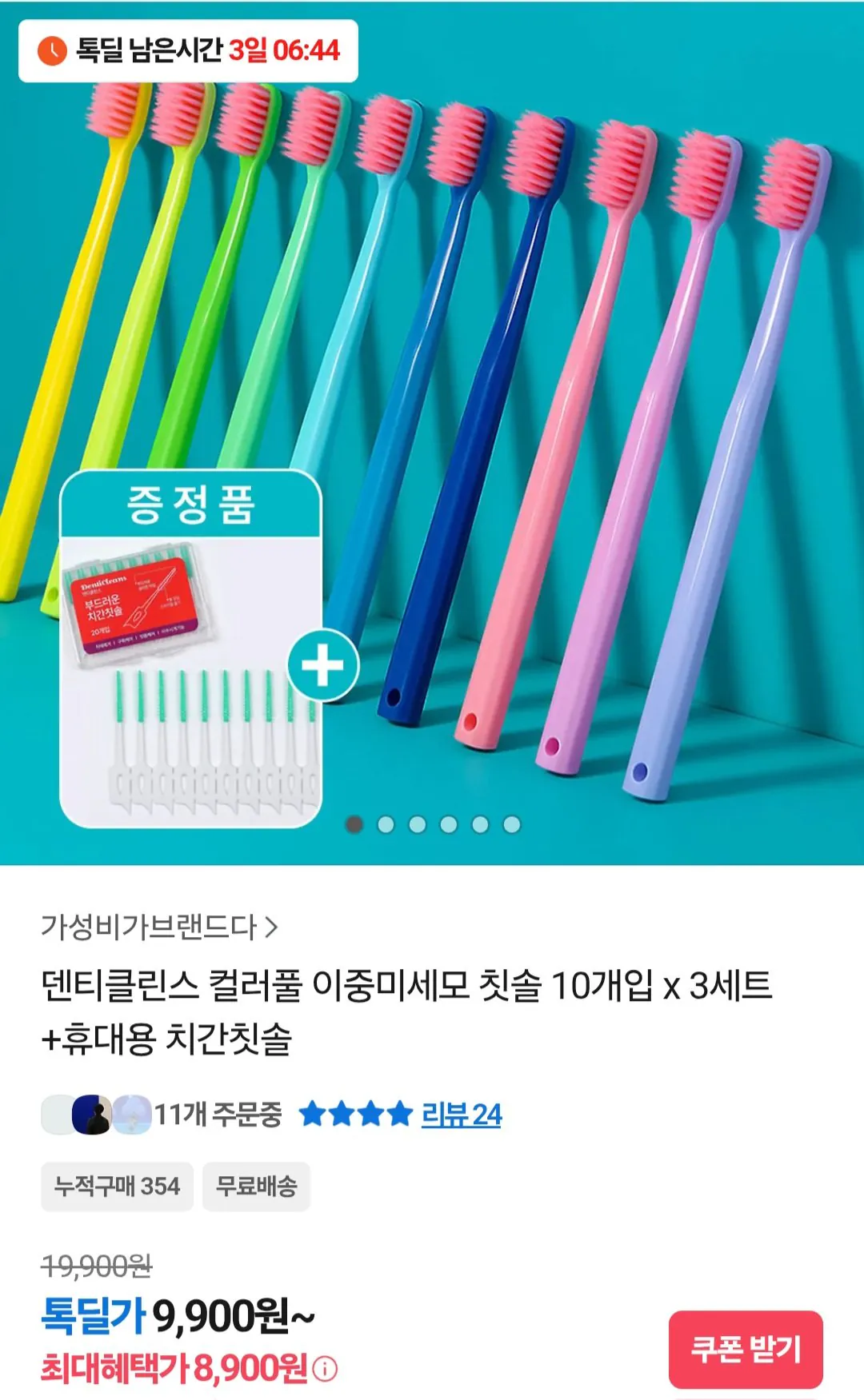 image 1.jpg [카카오톡딜] 이중미세모 칫솔 10개입 3세트 (8,900원) (무료)