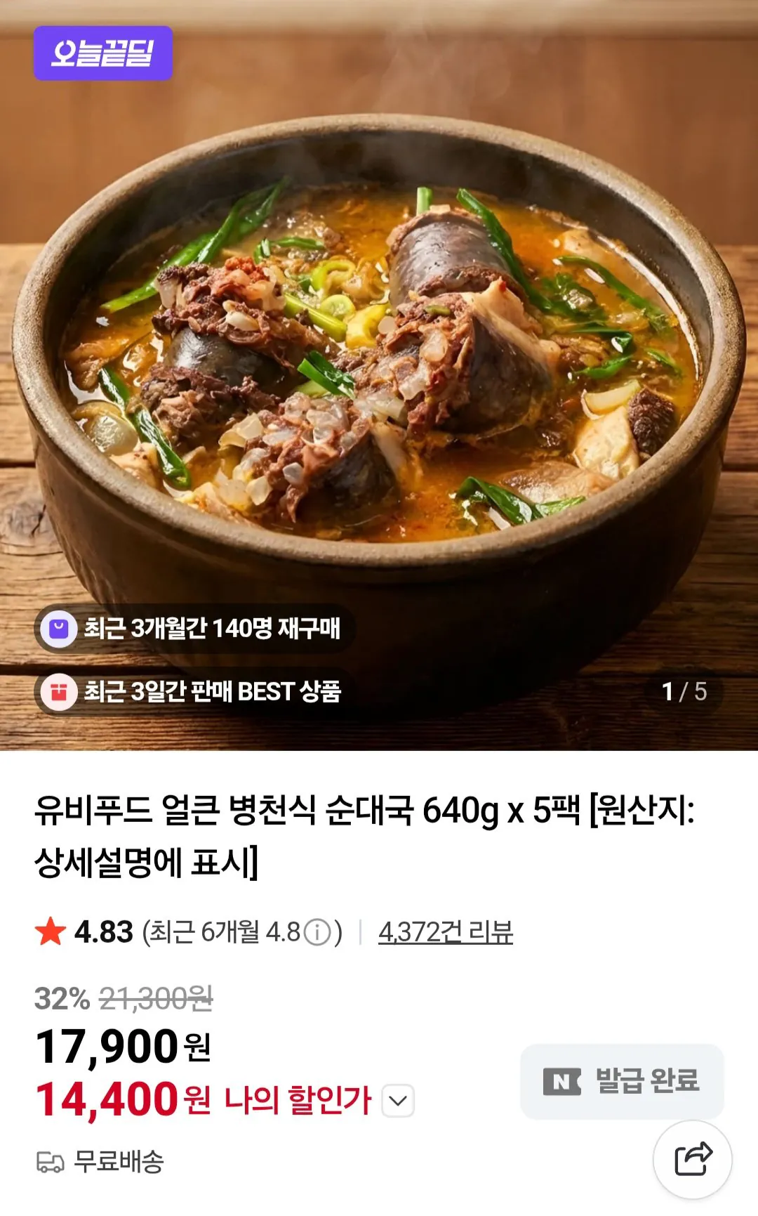 [네이버] 유비푸드 얼큰 병천식 순대국 640g x 5팩 (14,400원) (무료)