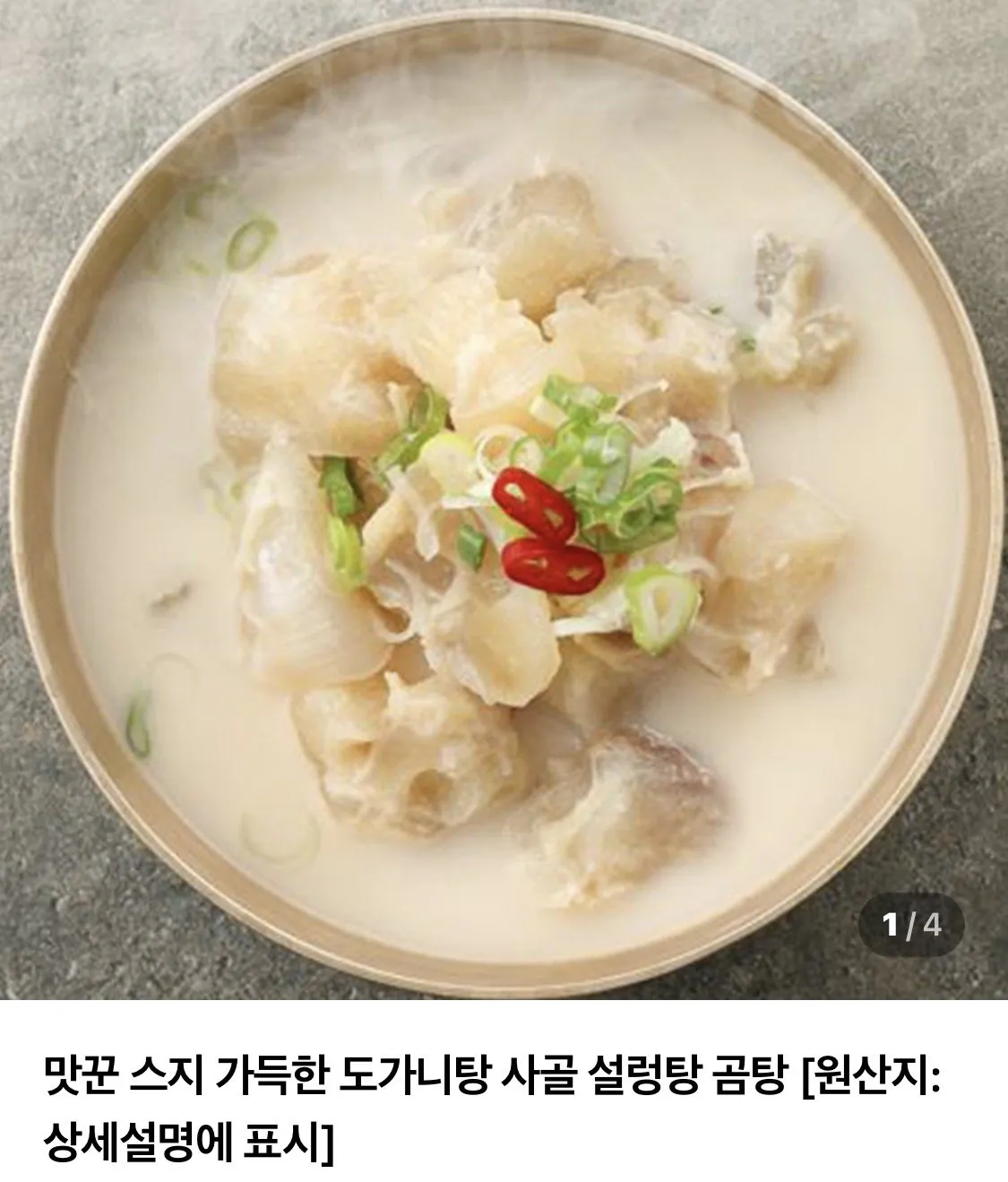 IMG_1646.jpeg [네이버] 도가니탕 500g x5팩 (10,700원) (네멤무배)