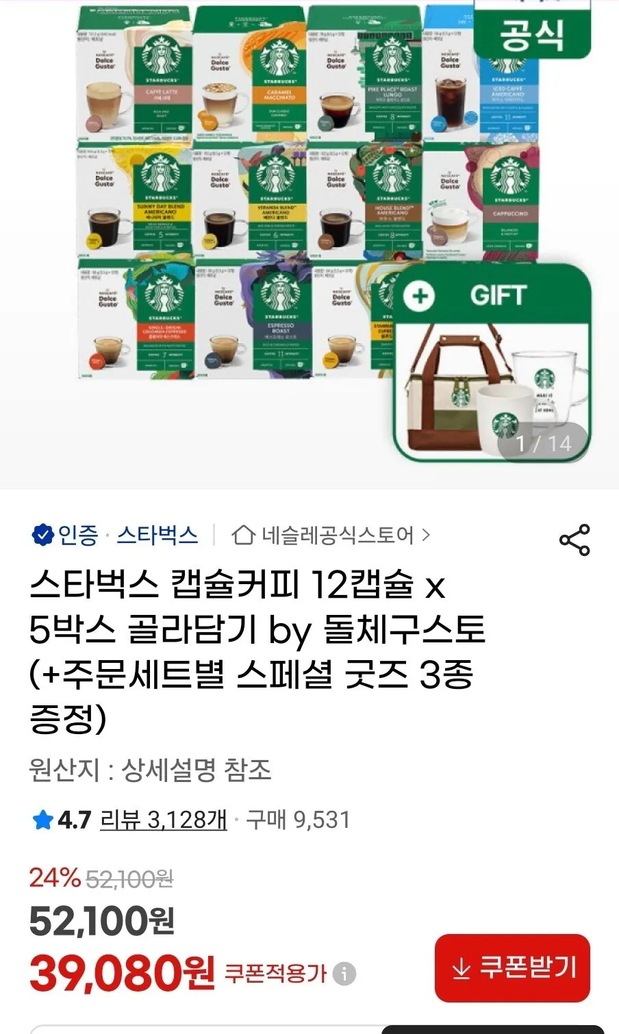 [G마켓] 스타벅스 캡슐커피 12캡슐 5박스 골라담기 by 돌체구스토 (+주문세트별 굿즈 증정) (39,080원) (무배)