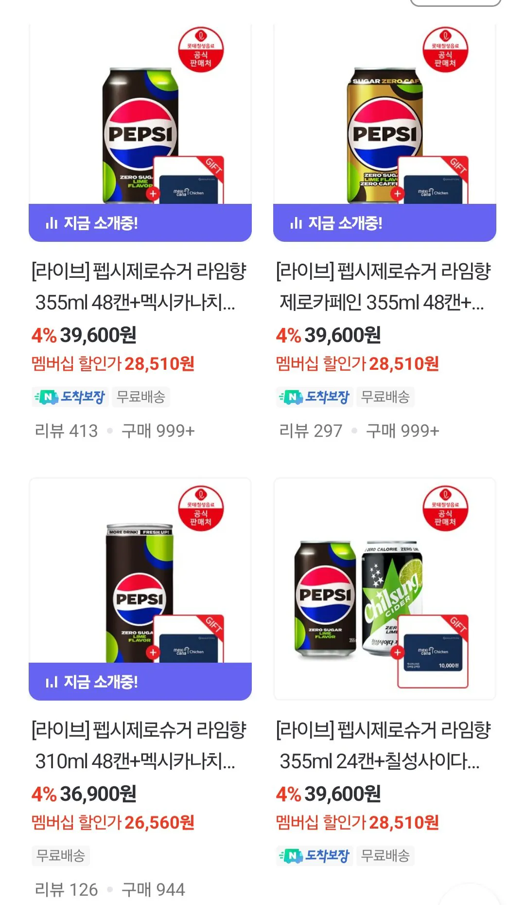 Screenshot_20260119_192102_NAVER.jpg [네이버] 펩시제로슈거 라임향 355ml 48캔+멕시카나치킨 1만원 외 다양 (28,510원) (무료)