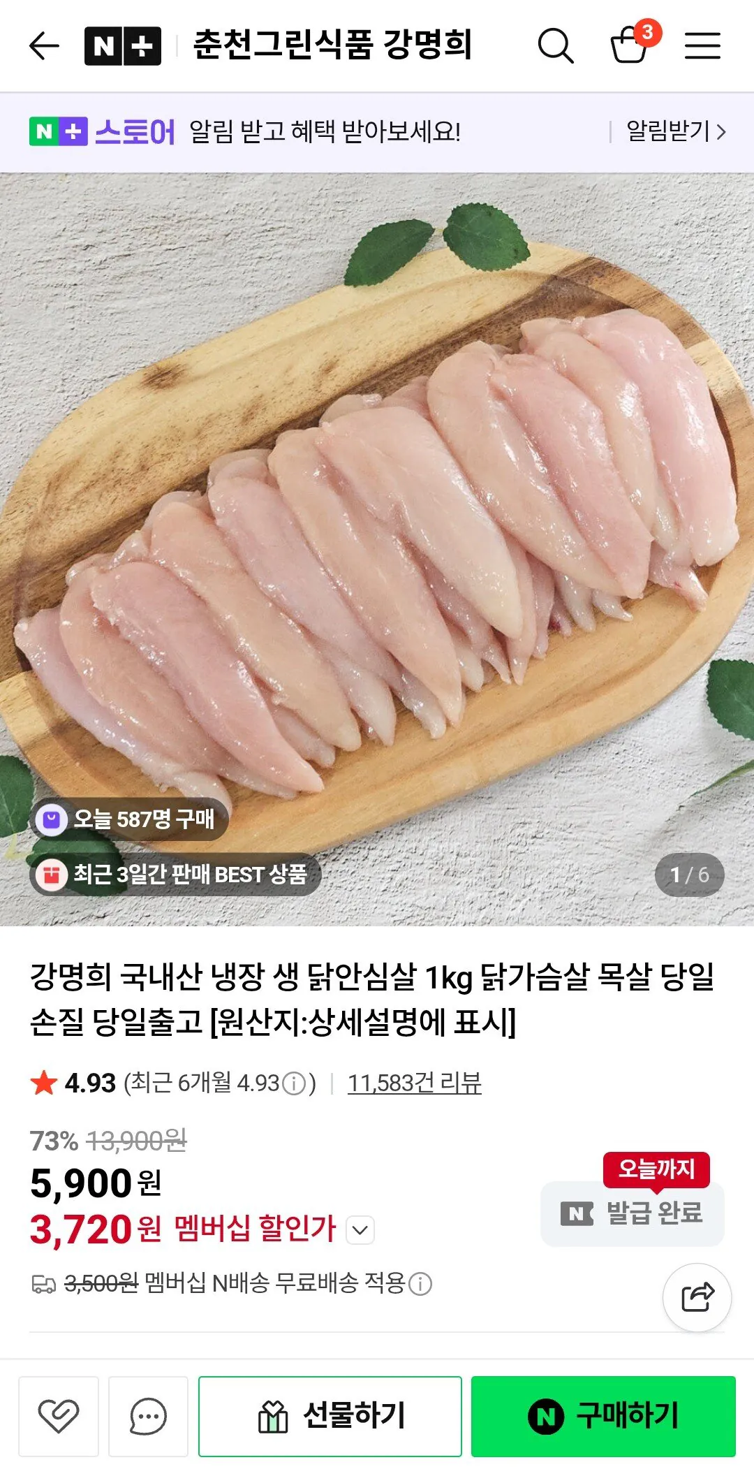 Screenshot_20260119_111845_N+.jpg [네이버플러스스토어] 강명희 국내산 냉장 생 닭가슴살 1kg 닭안심살 (3,720원) (네멤무료)