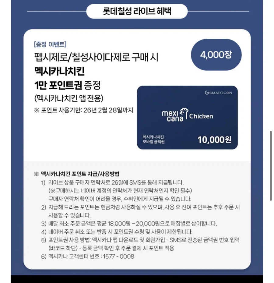 [네이버] 펩시제로슈거 355ml 48캔+멕시카나 1만원 (28,510원/무료)_2.webp