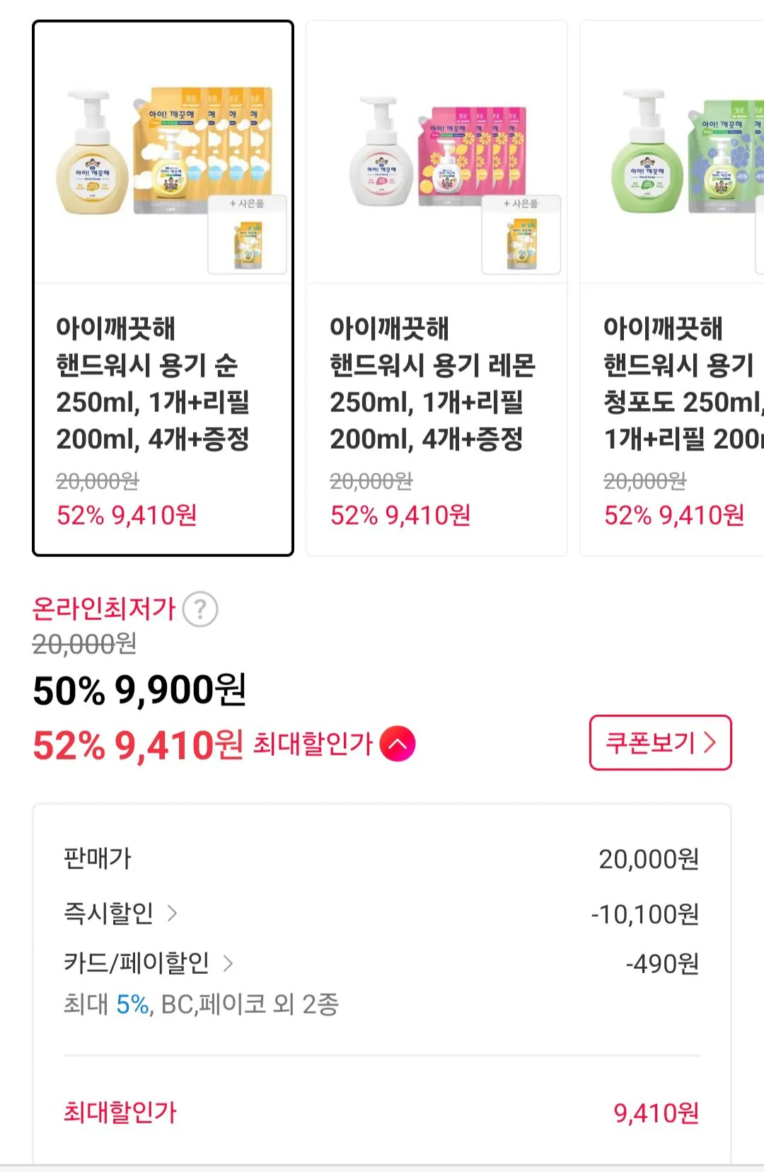 [11번가] 아이깨끗해 핸드워시 용기 순 250ml, 1개+리필 200ml, 4개+증정(순 222ml, 1개) (9,900원) (무료)