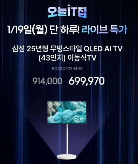 [오늘의집] 삼성 무빙스타일 4K QLED 43인치 AI TV 삼탠바이미 (739,970원) (무료)