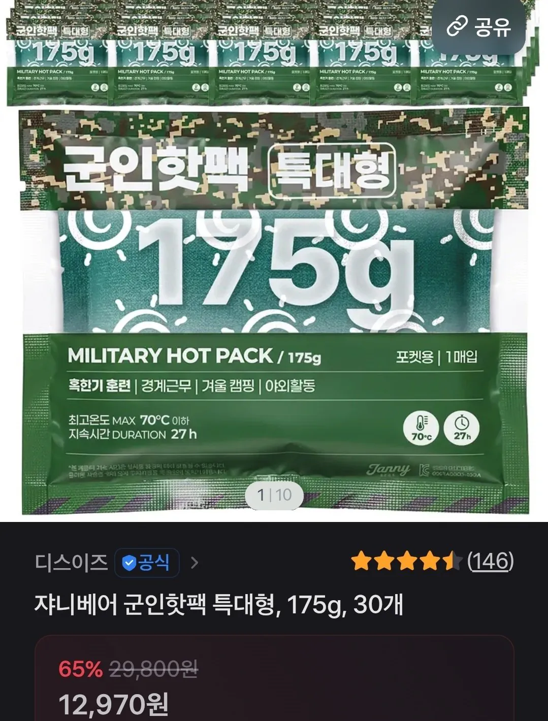 IMG_6988.jpeg [토스] 핫팩 특대형 175g 30개 (12,970원) (무료)