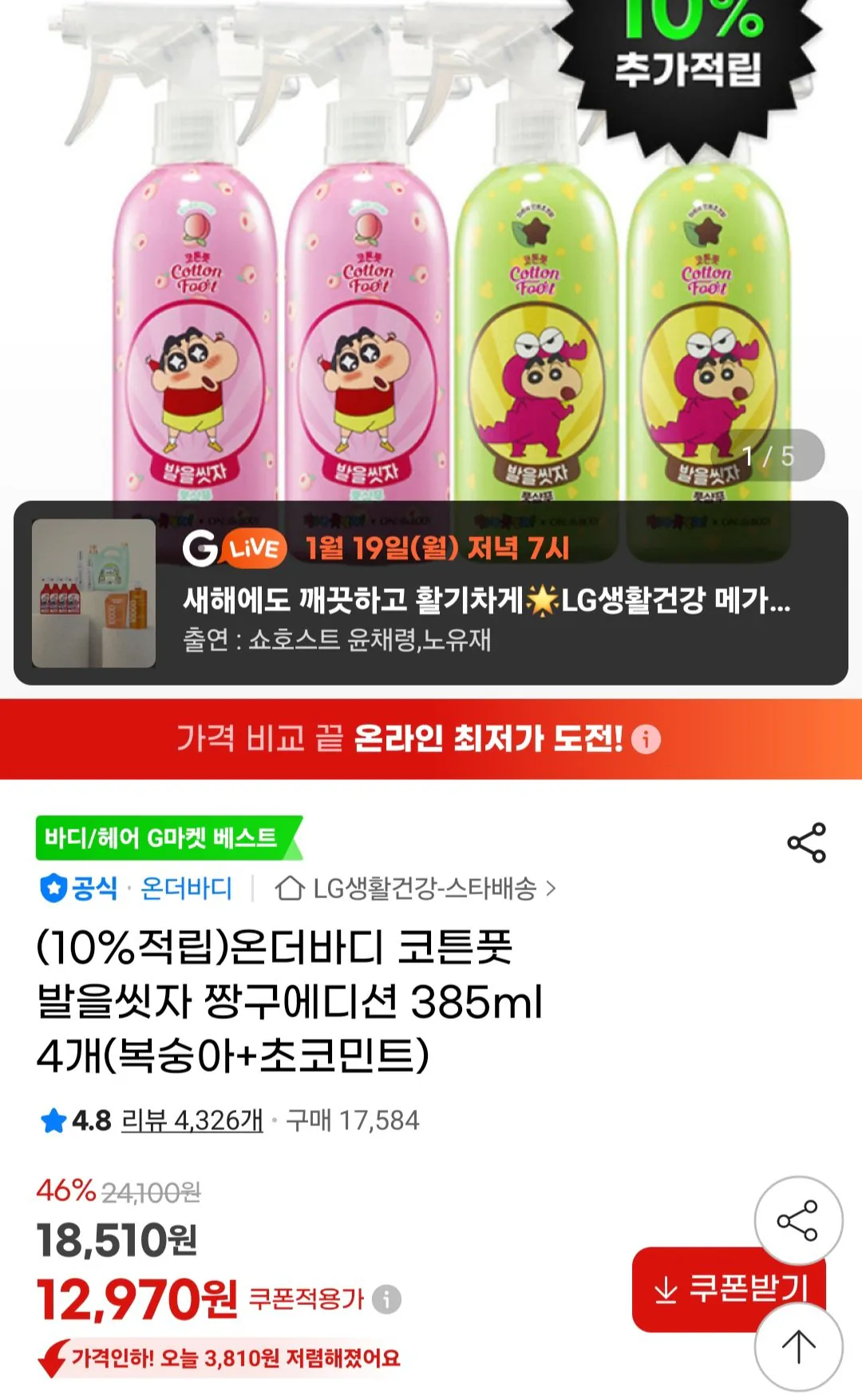 [지마켓] 온더바디 코튼풋 발을씻자 짱구에디션 385ml 4개 (12,330원) (무료)