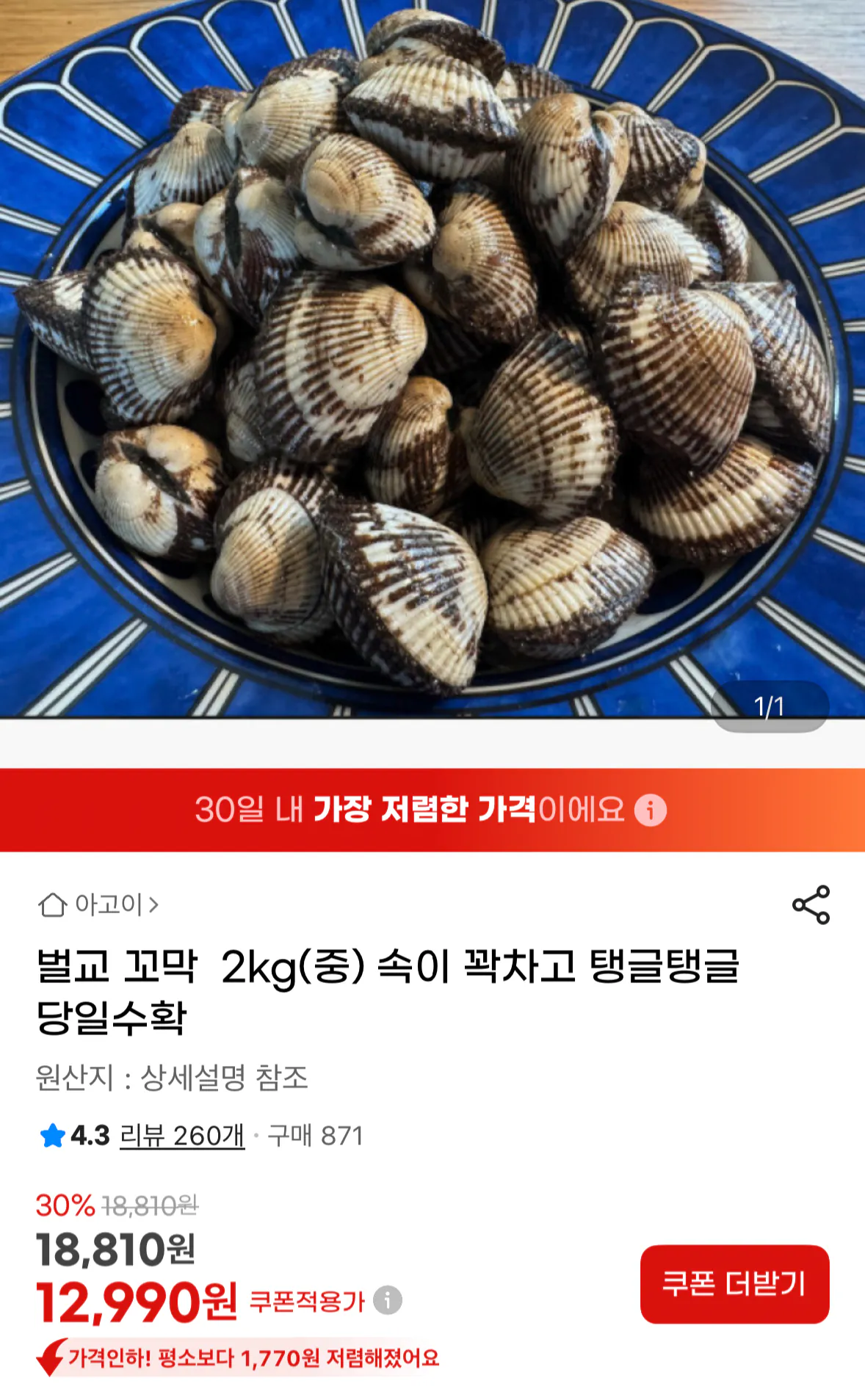 1768823491433.png [G마켓] 당일수확 벌교 꼬막 2kg (12,990원) (무료)