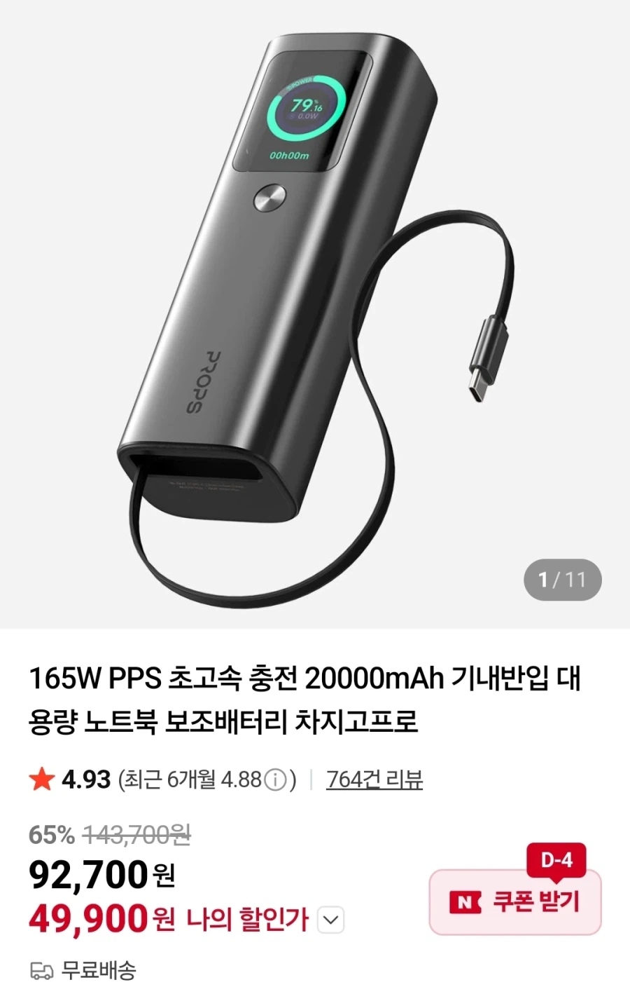 [네이버]프롭스 165W 20000mAh 보조배터리 49900원/무료배송_1.webp