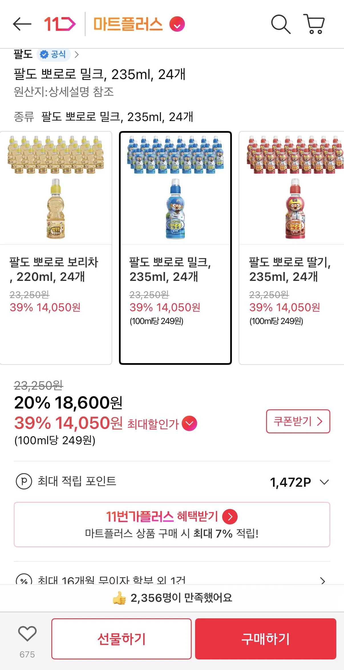 [11번가] 팔도 뽀로로 밀크, 235ml, 24개 (14,050원(티멤) (무료)