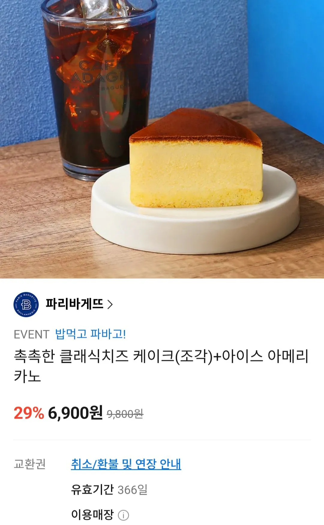 [카카오톡] 파리바게뜨 촉촉한 클래식치즈 케이크(조각)+아이스 아메리카노 (6,900원) (무료)